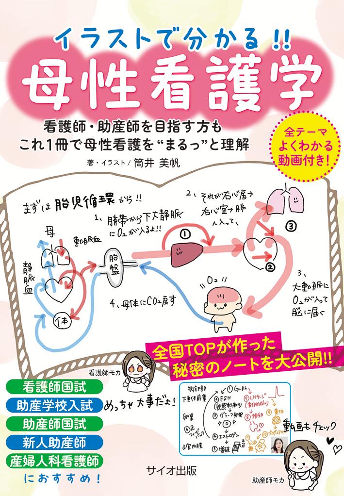 楽天ブックス: イラストで分かる！母性看護学 - 筒井 美帆