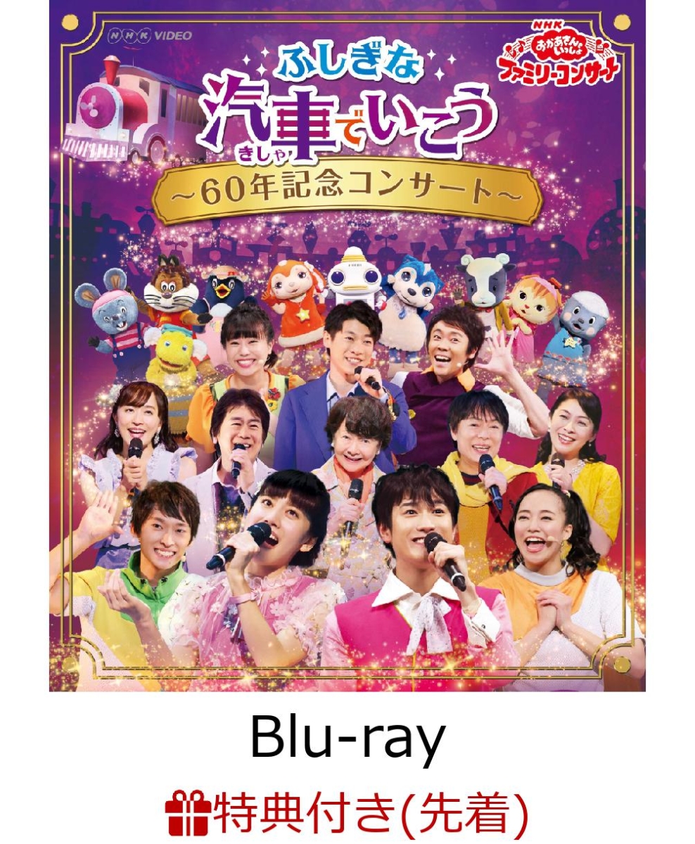 楽天ブックス 先着特典 Nhk おかあさんといっしょ ファミリーコンサート ふしぎな汽車でいこう 60年記念コンサート オリジナルステッカー付き Blu Ray 花田ゆういちろう Dvd