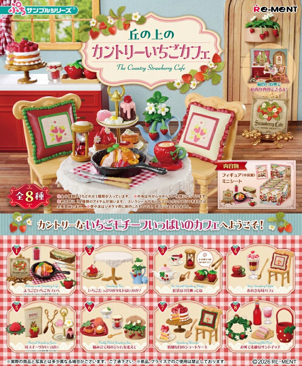 ぷちサンプル 丘の上のカントリーいちごカフェ 【8個入りBOX】