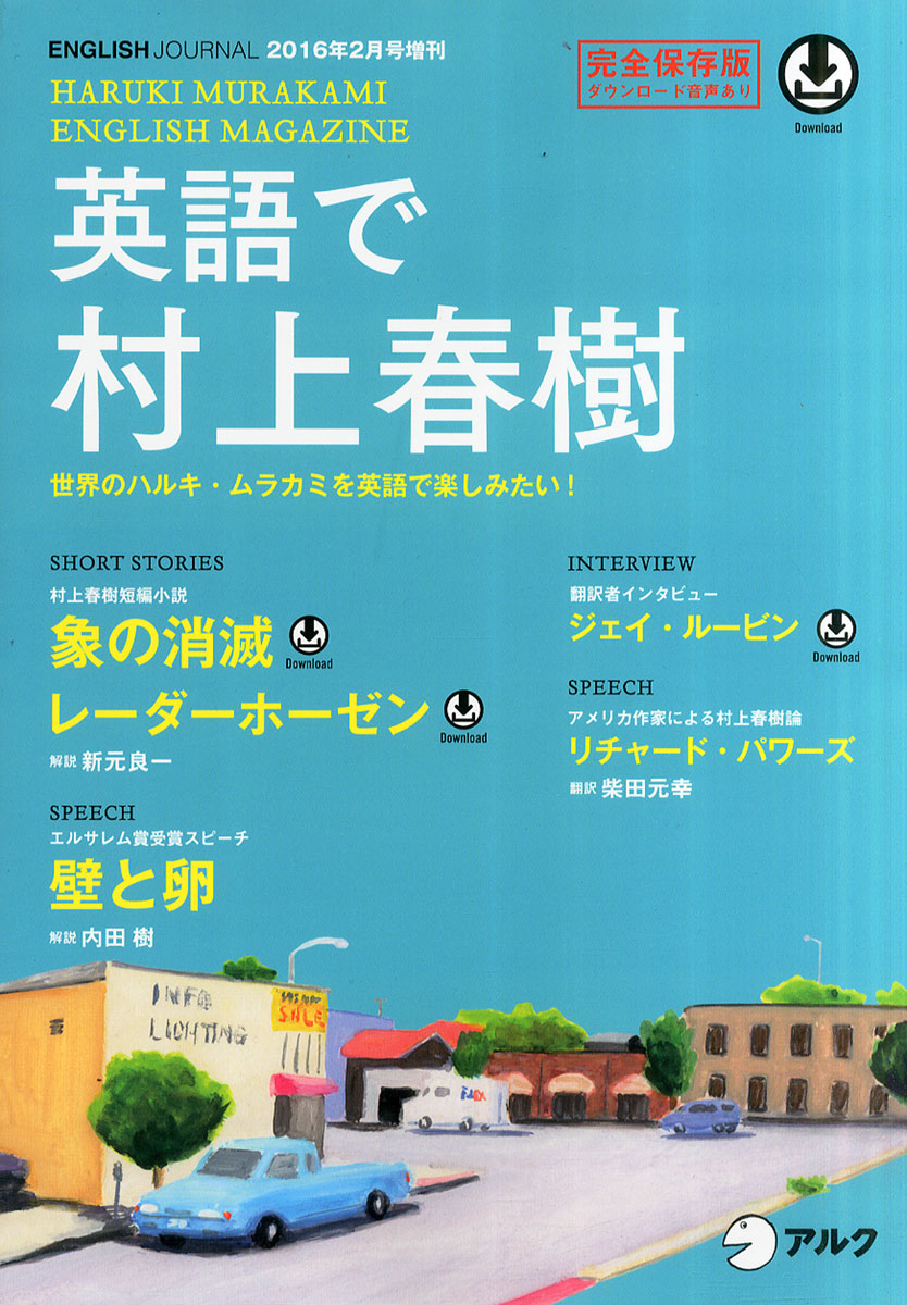 楽天ブックス: 英語で村上春樹 2016年 02月号 [雑誌] - アルク - 4910016260267 : 雑誌