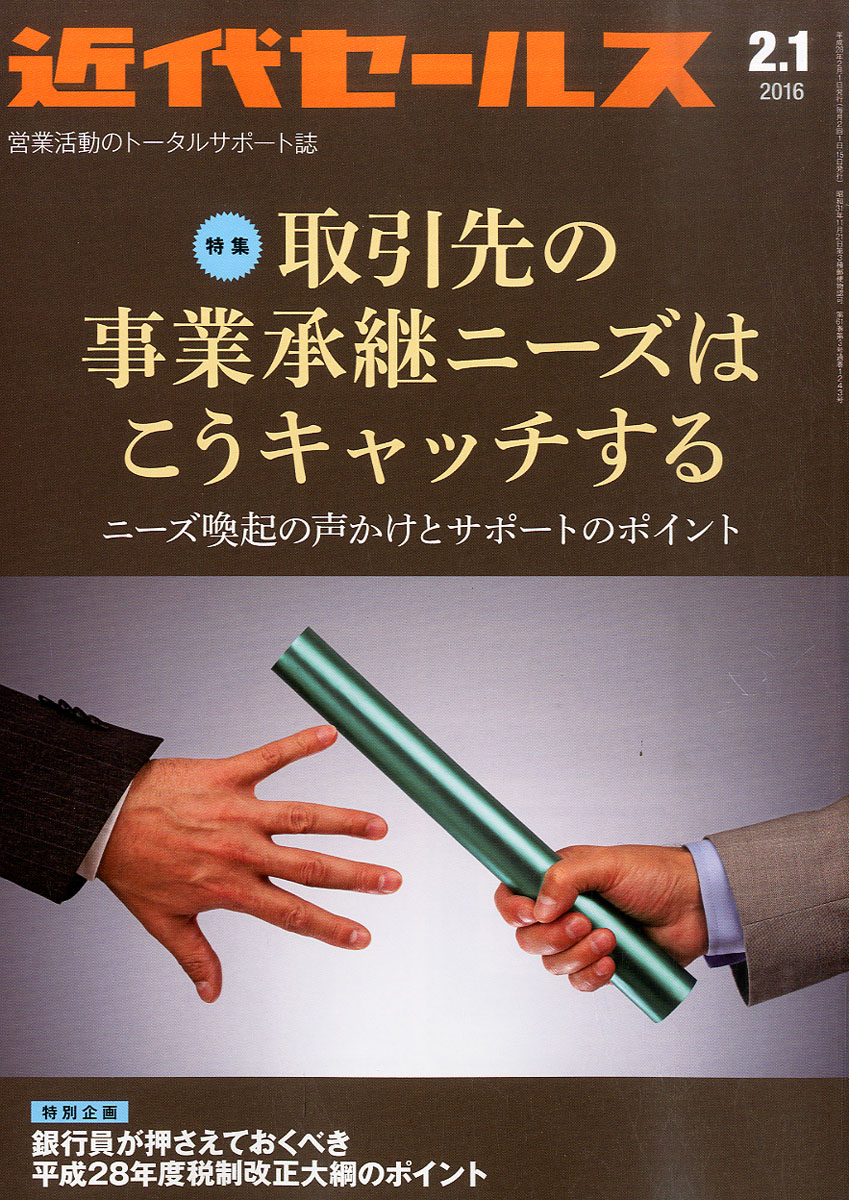 近代セールス2016年2/1号[雑誌]