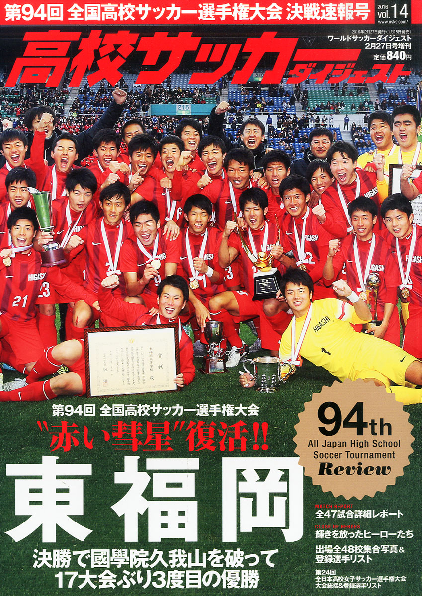 楽天ブックス 高校サッカーダイジェスト Vol 14 16年 2 27号 雑誌 日本スポーツ企画出版社 雑誌