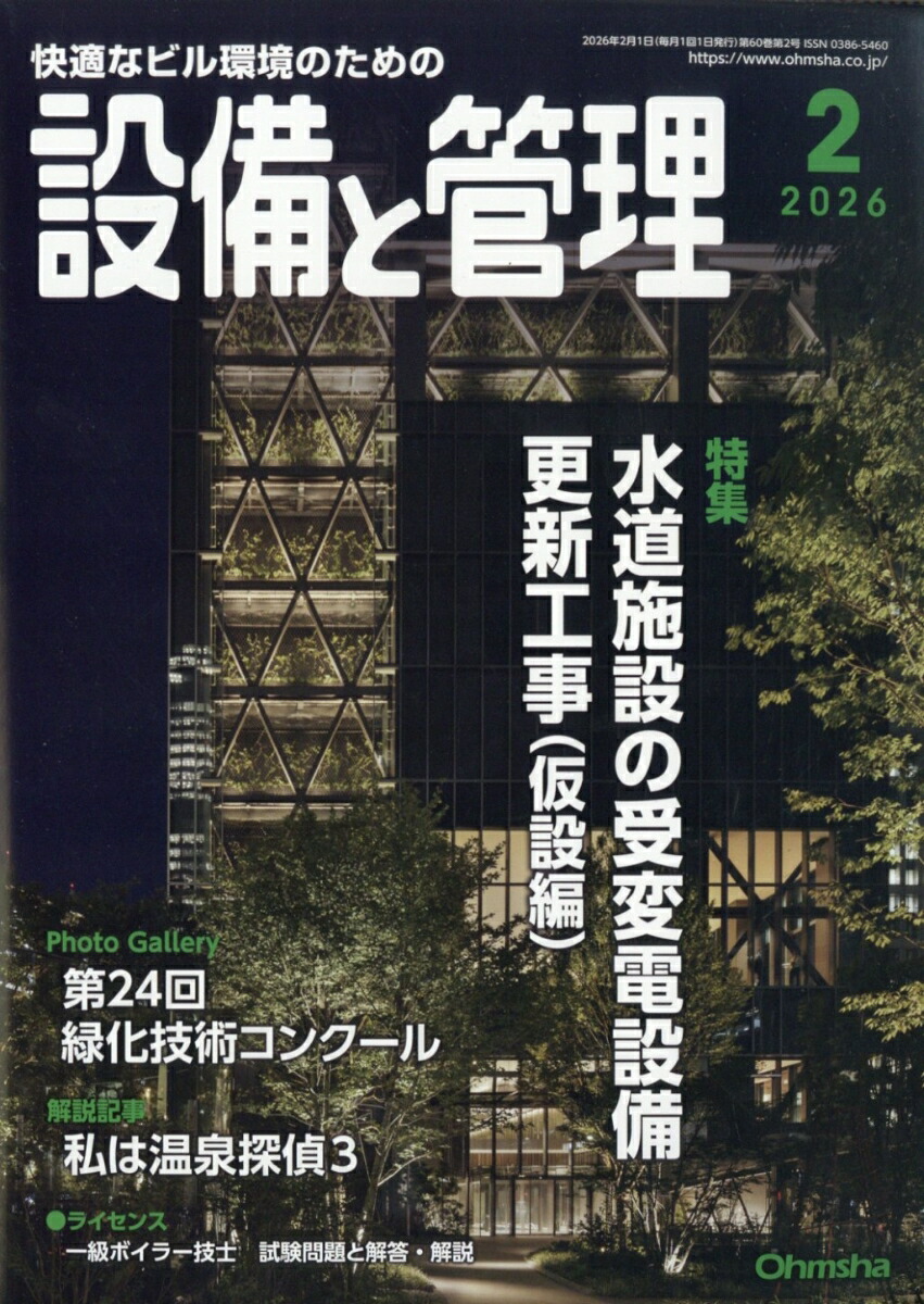 設備と管理2026年2月号[雑誌]