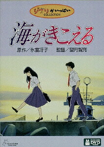 楽天ブックス ジブリがいっぱいコレクション 海がきこえる 望月智充 坂本洋子 Dvd