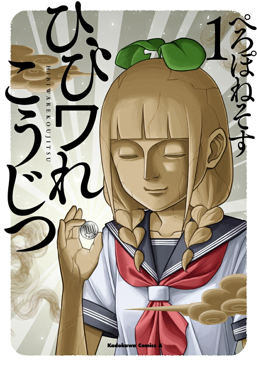 ひびワれこうじつ1（角川コミックス・エース）[ぺろぽねそす]