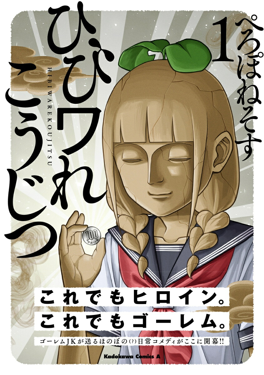 ひびワれこうじつ1（角川コミックス・エース）[ぺろぽねそす]