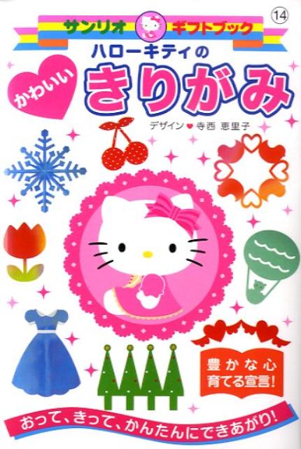 ハローキティのかわいいきりがみおって、きって、かんたんにできあがり！（サンリオギフトブック）[寺西恵里子]