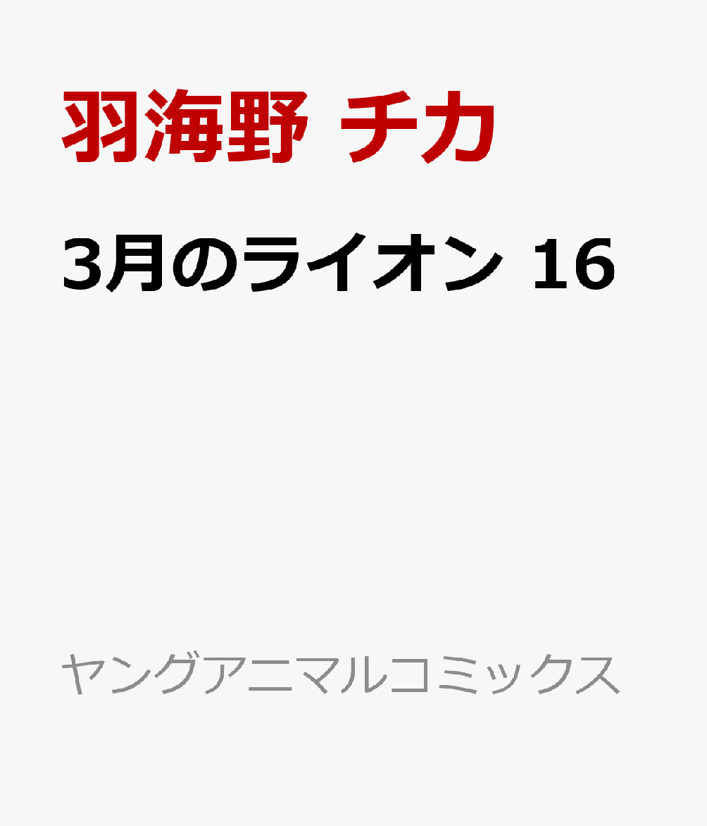 楽天ブックス 3月のライオン 16 羽海野 チカ 本