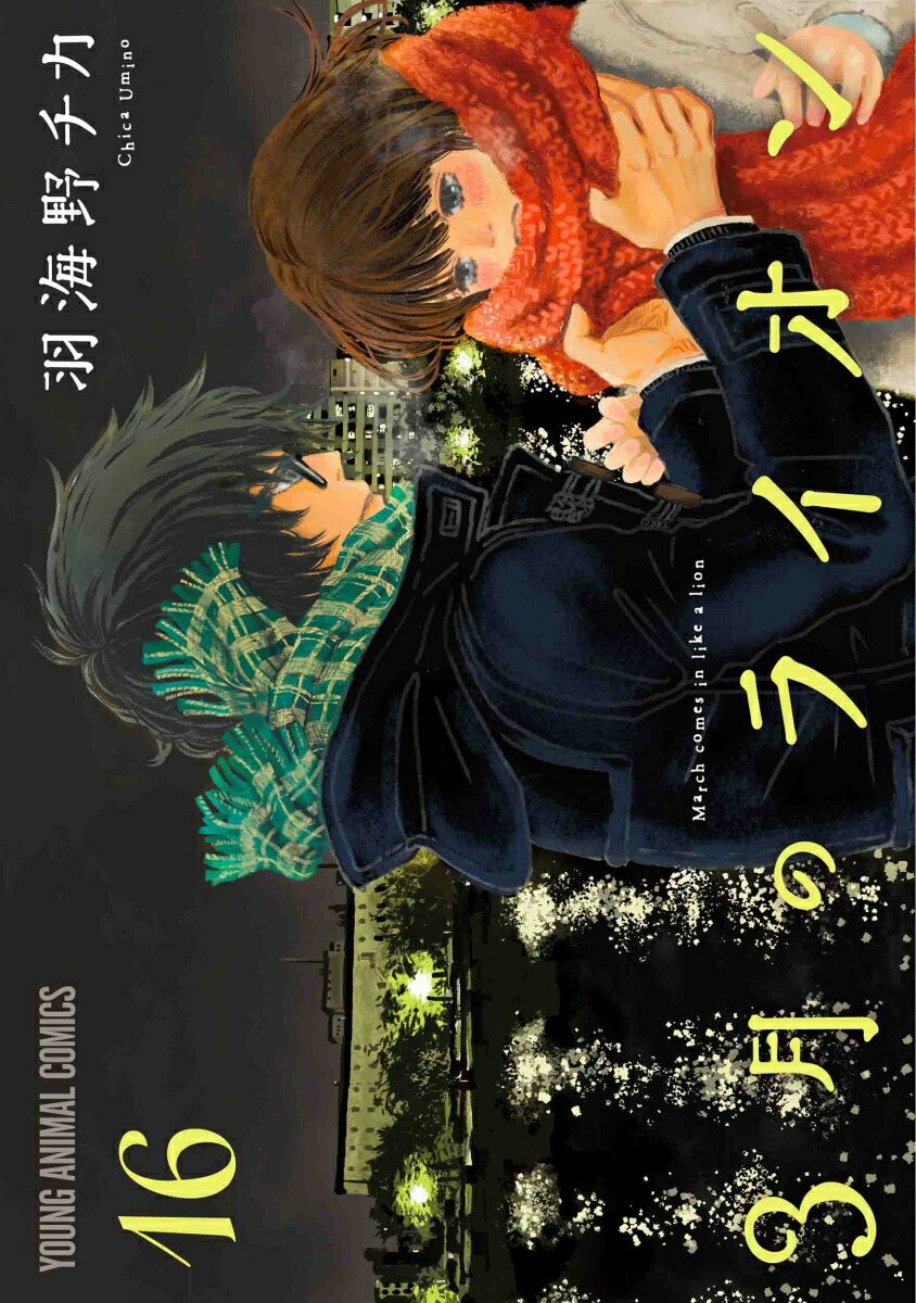 3月のライオン 16画像