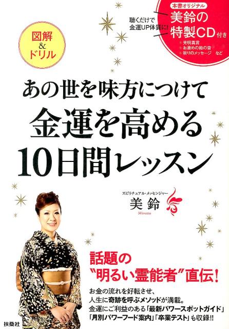 あの世を味方につけて金運を高める10日間レッスン　図解＆ドリル