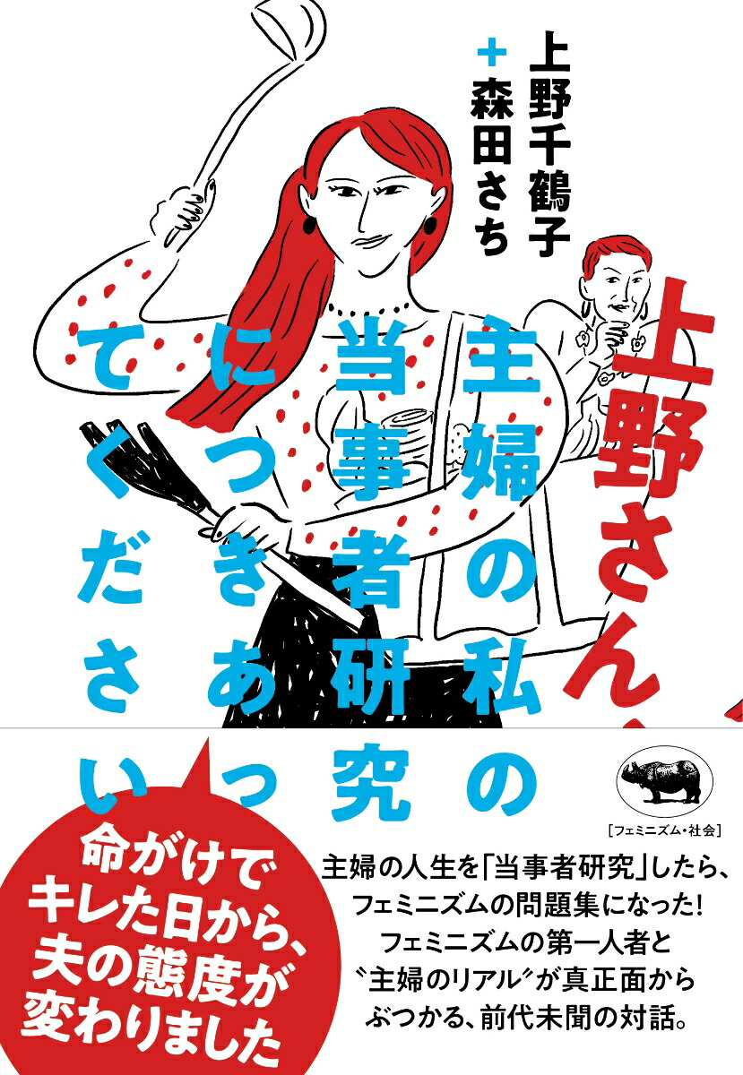 上野さん、主婦の私の当事者研究につきあってください[上野千鶴子]