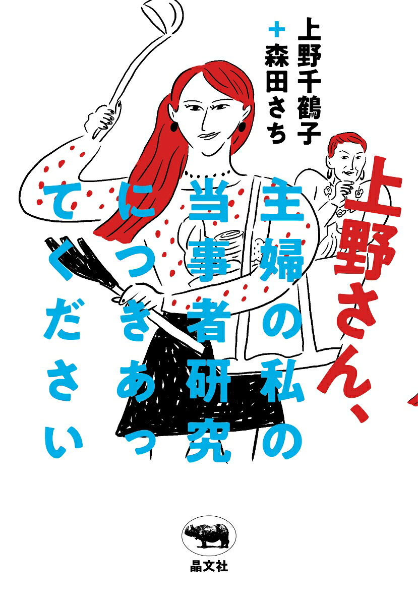 上野さん、主婦の私の当事者研究につきあってください[上野千鶴子]