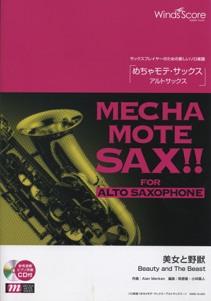 WMS-13-4　ソロ楽譜　めちゃモテサックス〜アルトサックス〜　美女と野獣画像