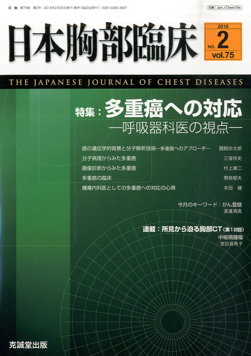 楽天ブックス 日本胸部臨床 2016年 02月号 雑誌 克誠堂出版 4910069270268 雑誌