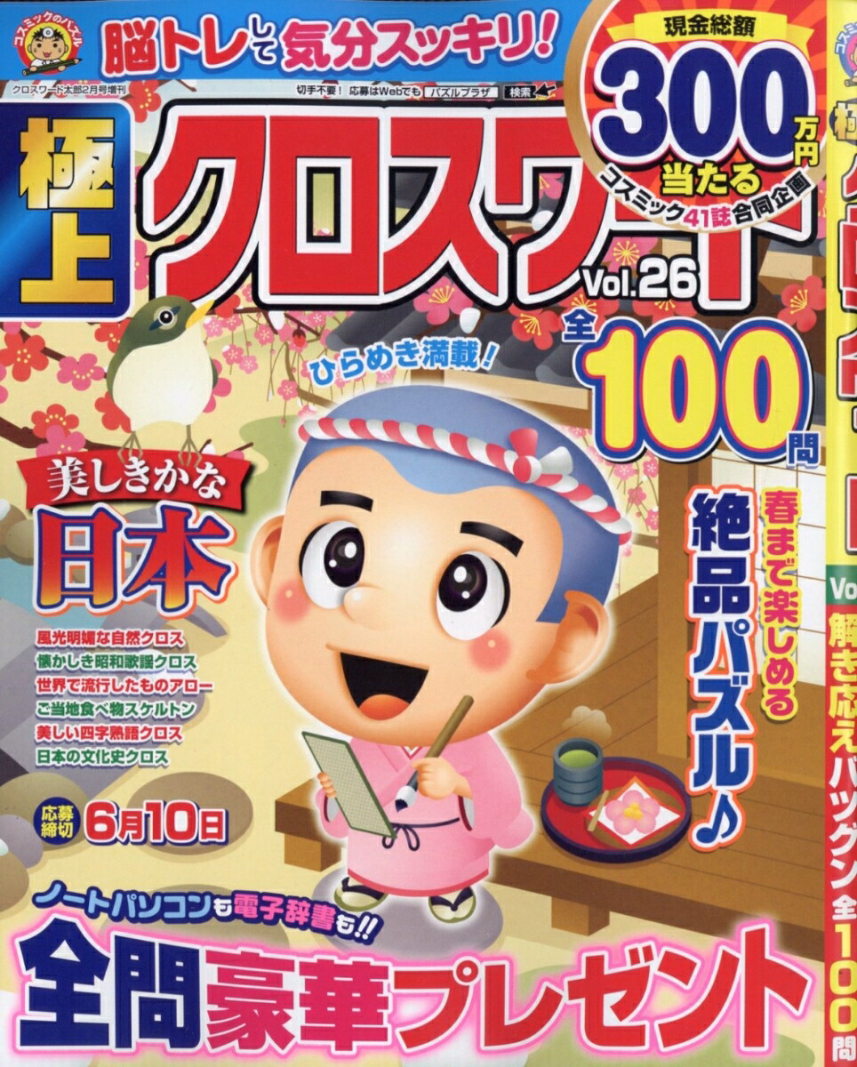 極上クロスワードVol.262026年2月号[雑誌]