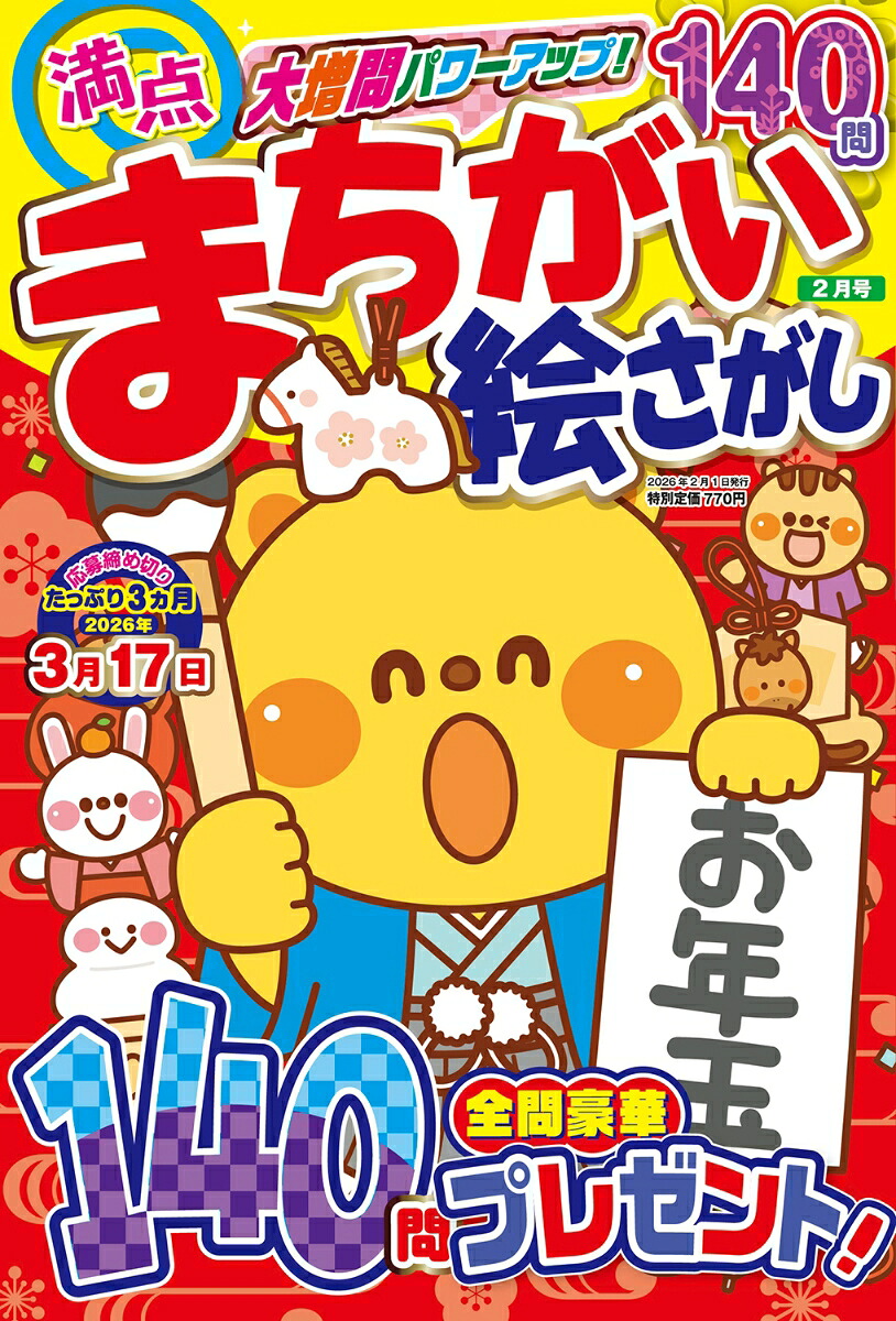 満点まちがい絵さがし2026年2月号[雑誌]