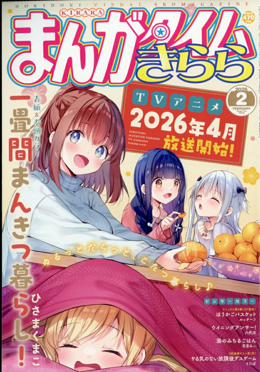 まんがタイムきらら 2026年2月号