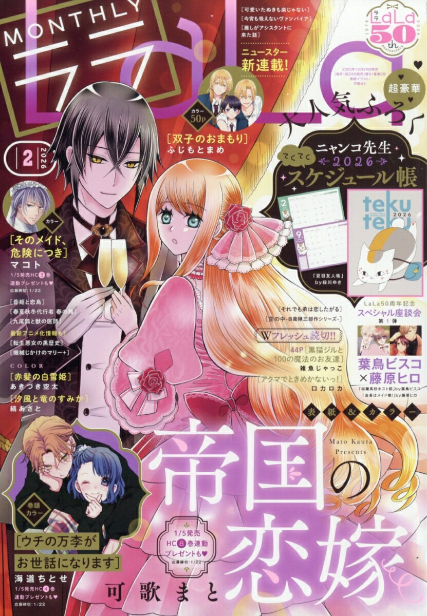 楽天ブックス: LaLa (ララ) 2026年 2月号 [雑誌] - 白泉社