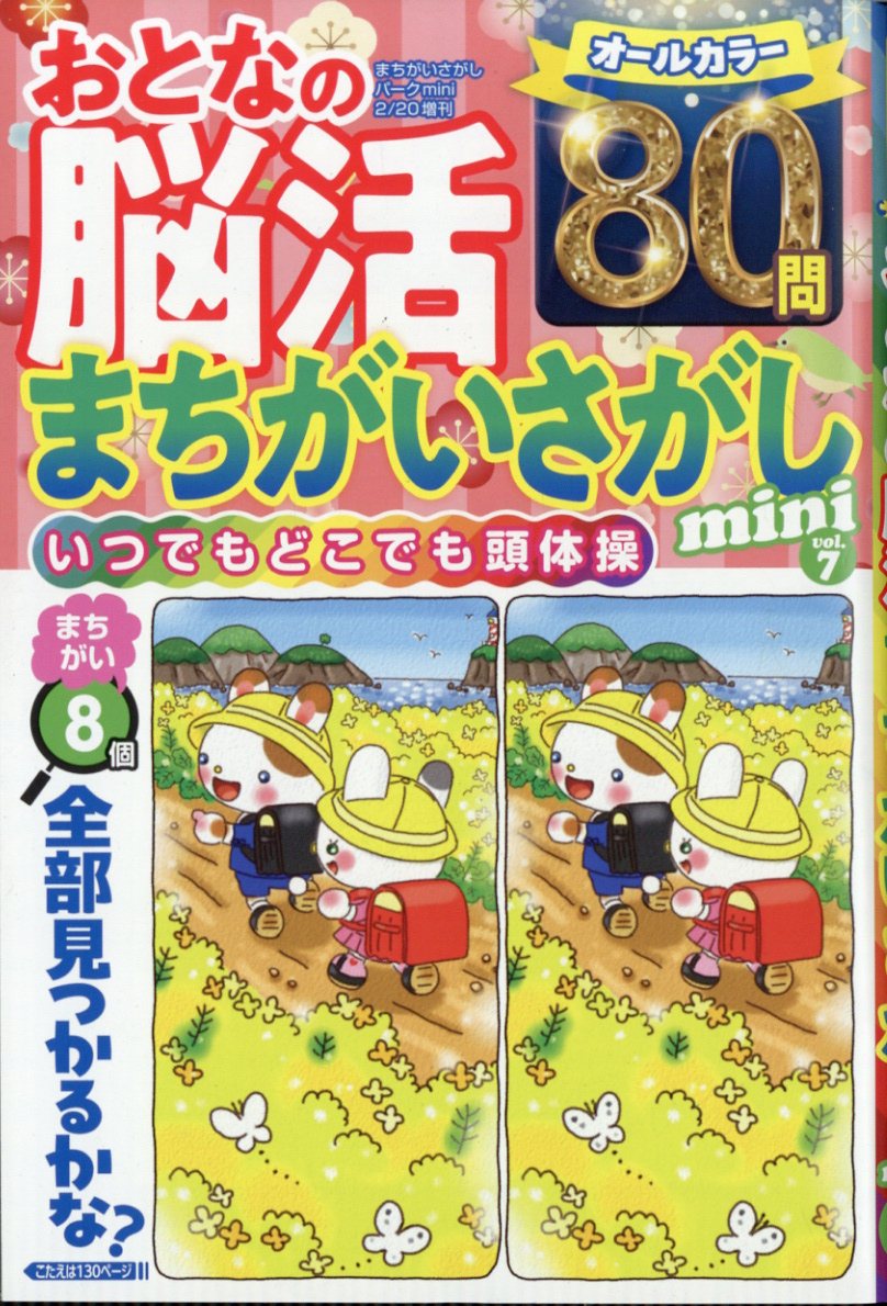 おとなの脳活まちがいさがしminivol.72026年2月号[雑誌]