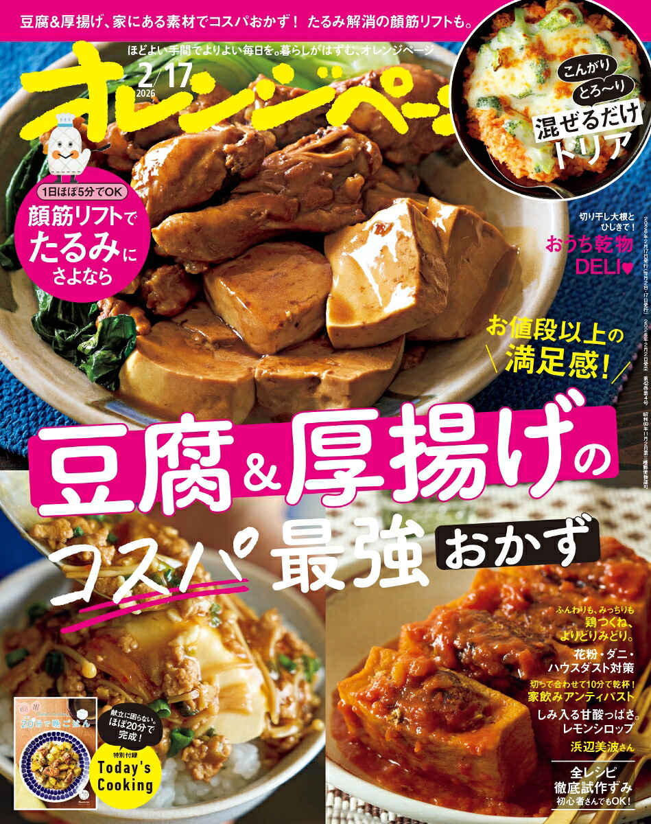 オレンジページ2026年2/17号[雑誌]