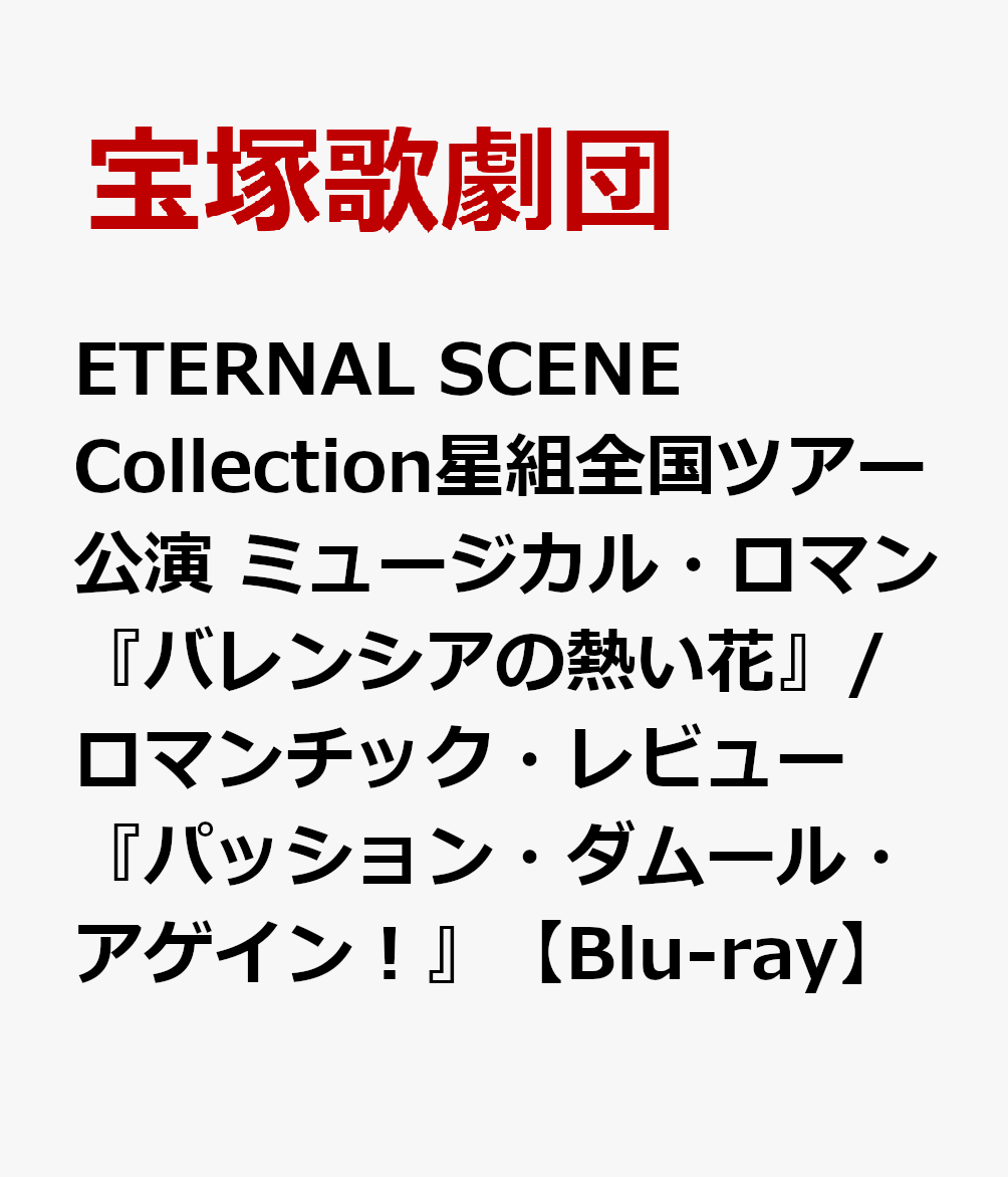 Eternal Scene Collection 星組 宝塚バウホール公演 バ… - 通販 - www