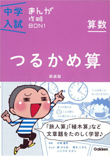 楽天ブックス 中学入試まんが攻略bon 算数 つるかめ算 新装版 学研教育出版 本