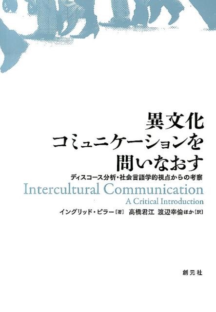 楽天ブックス: 異文化コミュニケーションを問いなおす - ディスコース