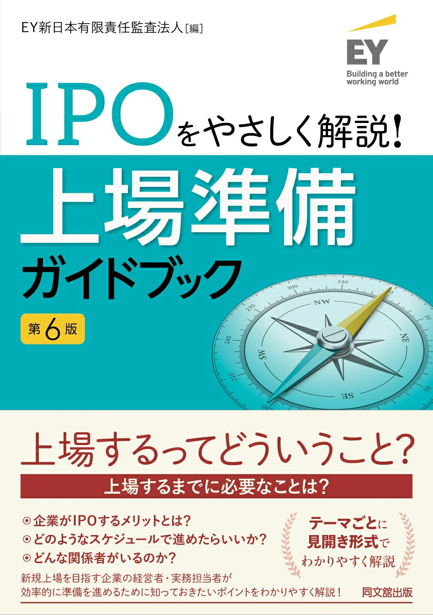 上場準備ガイドブックIPOをやさしく解説！[EY新日本有限責任監査法人]