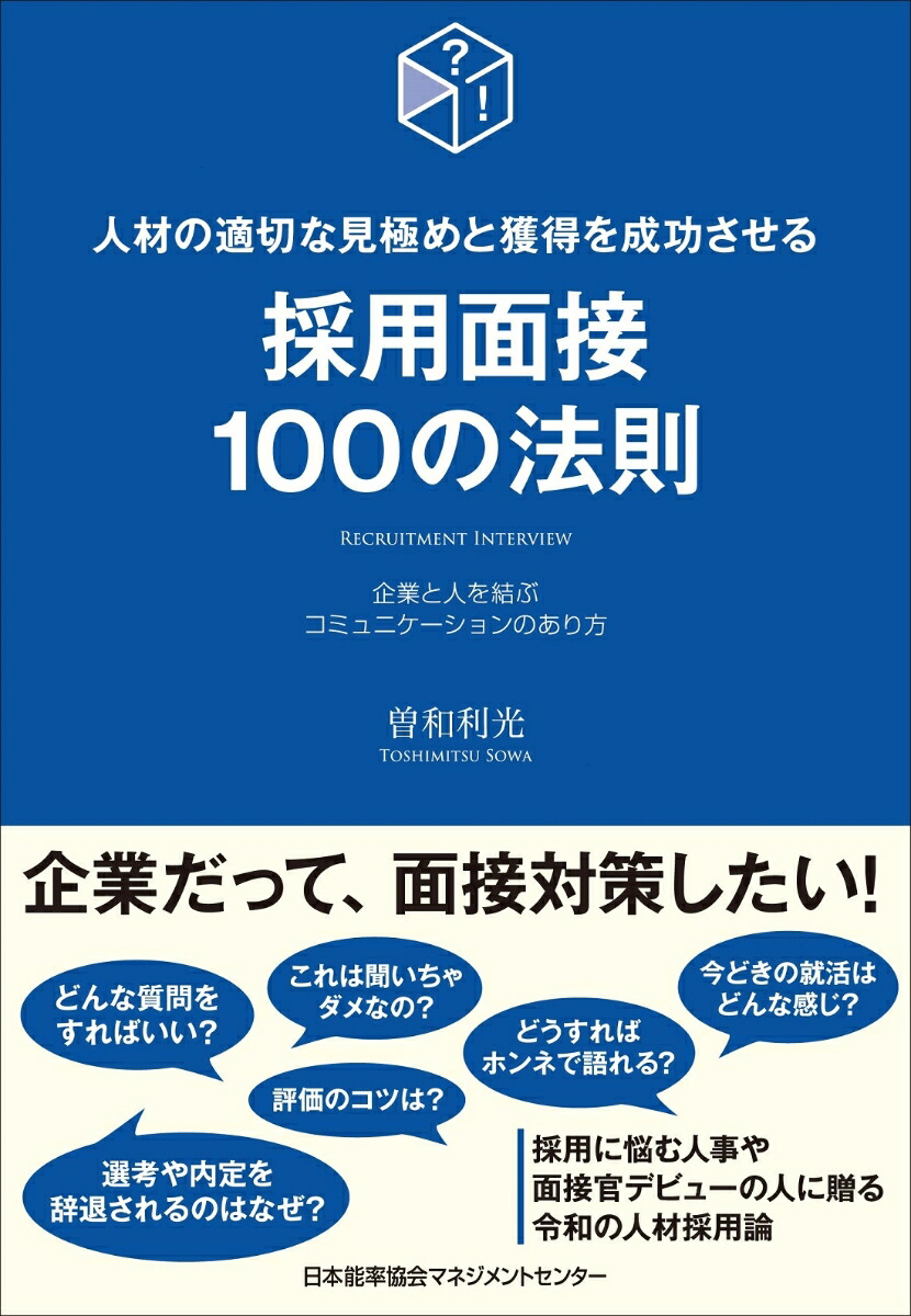 楽天ブックス: 採用面接100の法則 - 曽和 利光 - 9784800590268 : 本