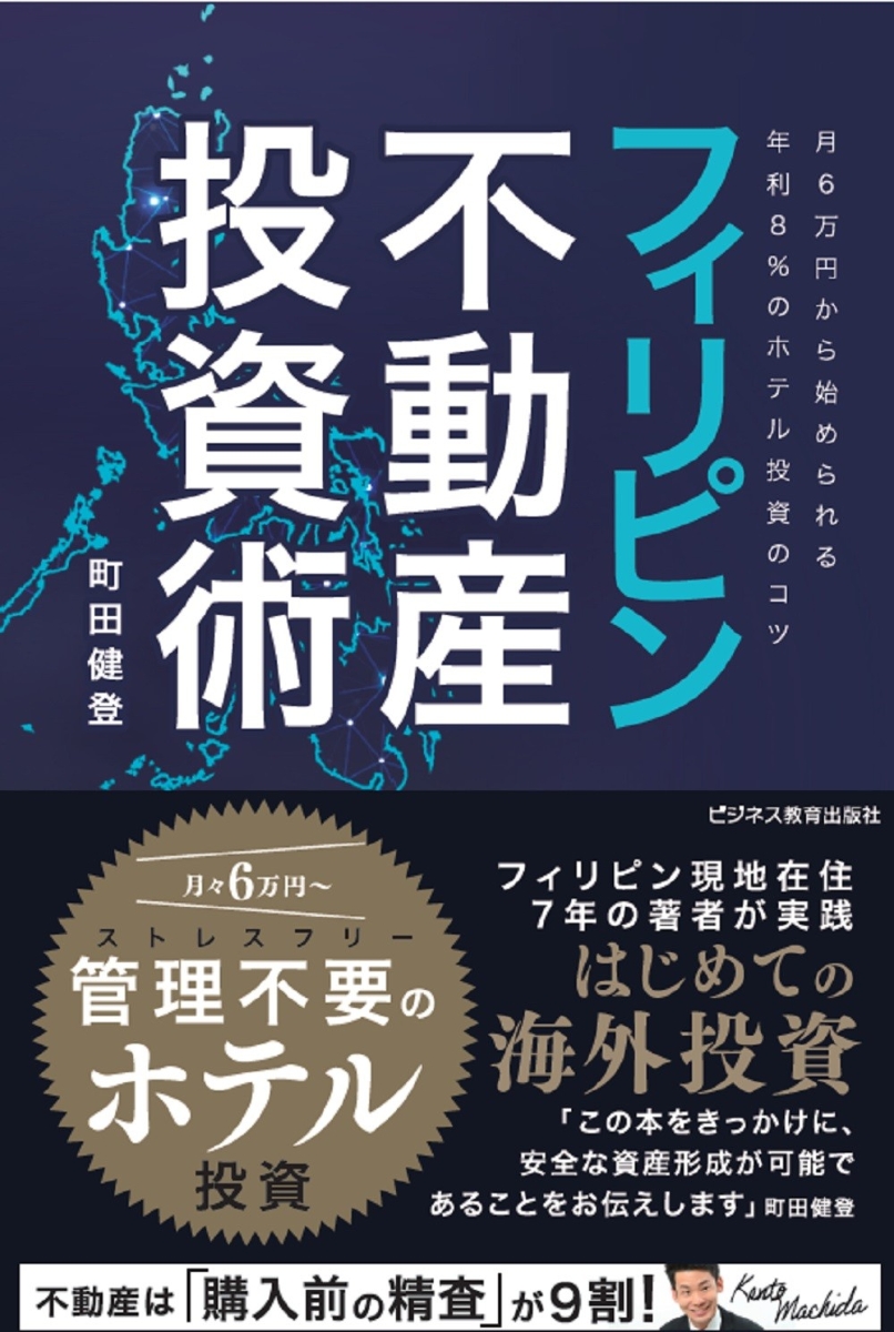 楽天ブックス: フィリピン不動産投資術～月6万円から始められる年利8