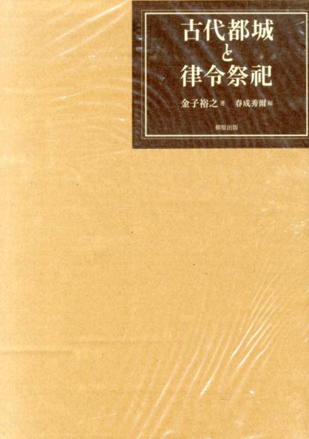 楽天ブックス: 古代都城と律令祭祀 - 金子裕之 - 9784840950268 : 本