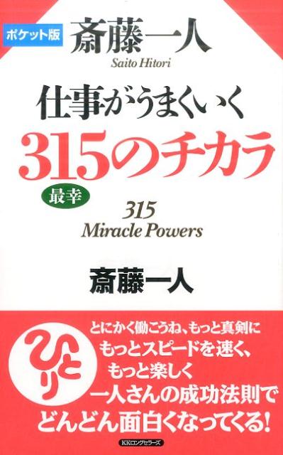 楽天ブックス 斎藤一人仕事がうまくいく315のチカラ ポケット版 斎藤一人 本