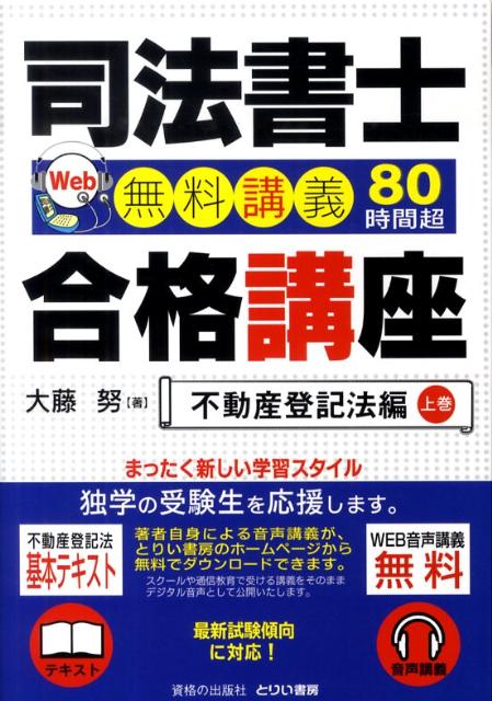 楽天ブックス: 司法書士合格講座（不動産登記法編 上巻） - Ｗｅｂ無料