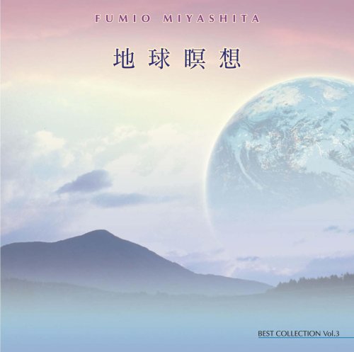 天河/五十鈴篇（メディテーション・ミュージック）宮下富実男　中古CD 天河(五十鈴編) 中古CD | ブックオフ公式オンラインストア