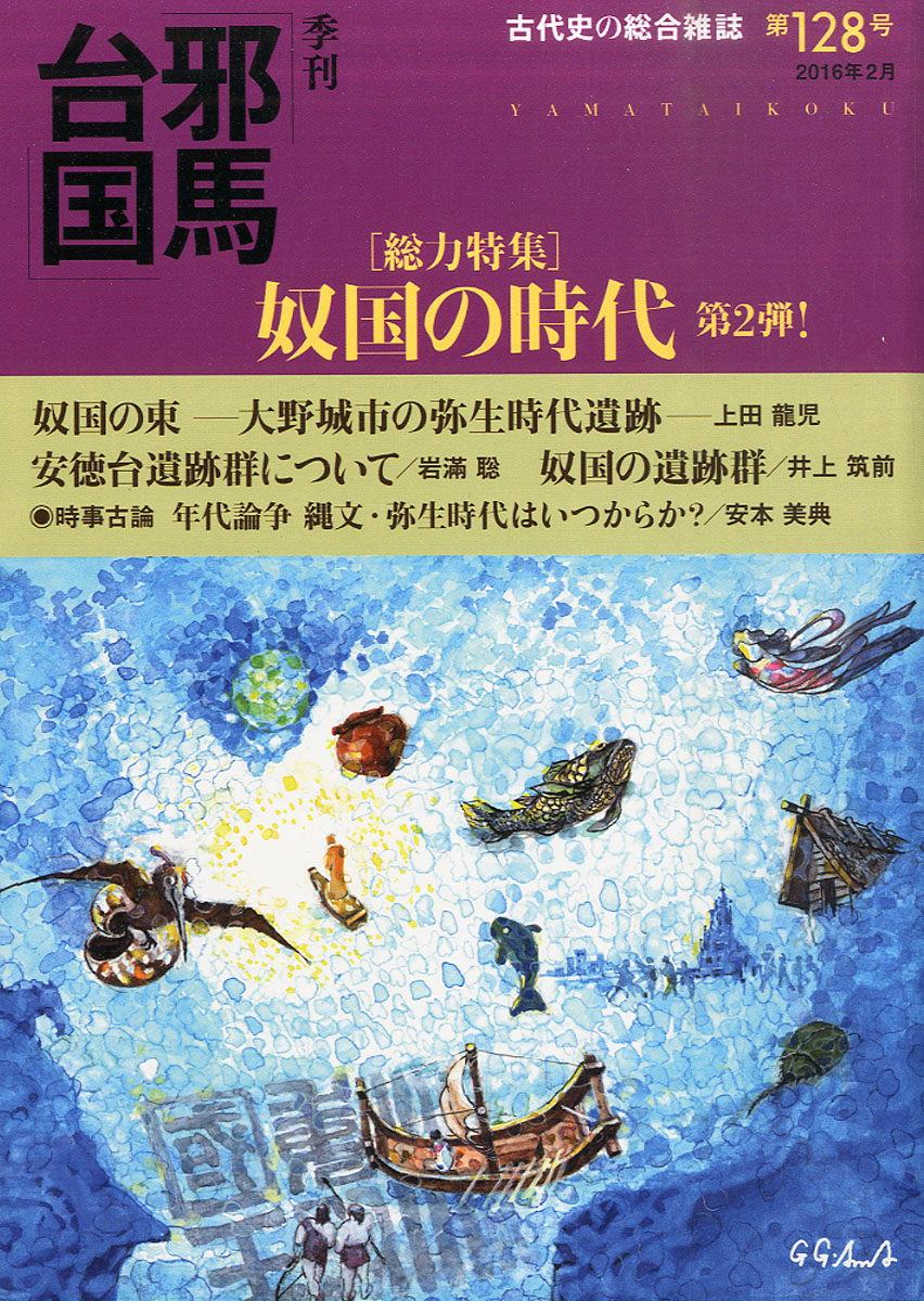 楽天ブックス 季刊 邪馬台国 16年 02月号 雑誌 梓書院 雑誌