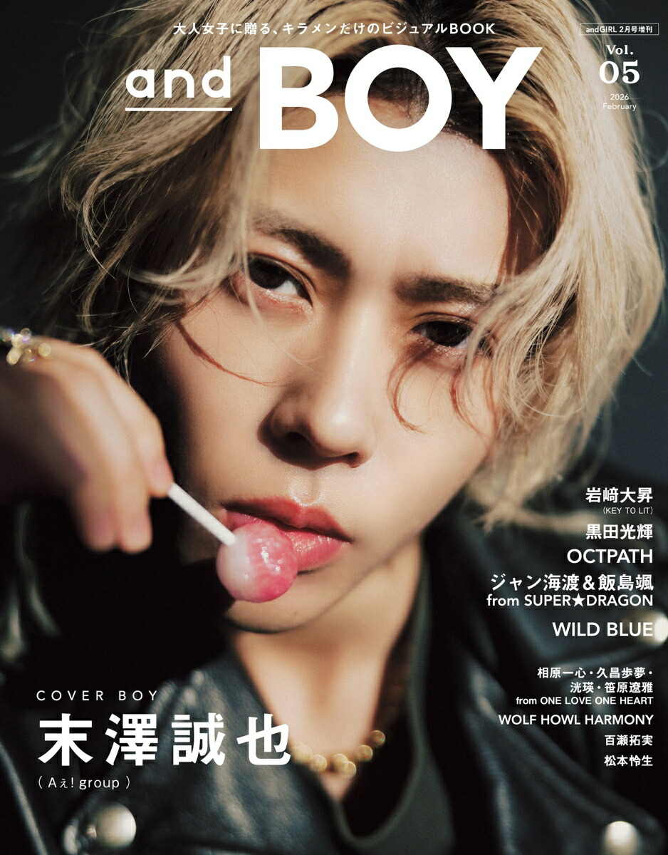 楽天ブックス: andBOY VOL.05 2026年 2月号 [雑誌] - 主婦の友社 - 4912115280269 : 雑誌