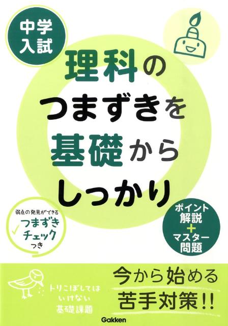 楽天ブックス 中学入試理科のつまずきを基礎からしっかり 学習研究社 本