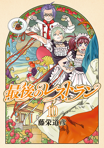 楽天ブックス 最後のレストラン 10 藤栄 道彦 本