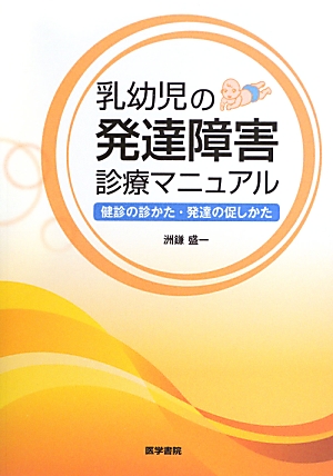 乳幼児の発達障害診療マニュアル 健診の診かた・発達の促しかた