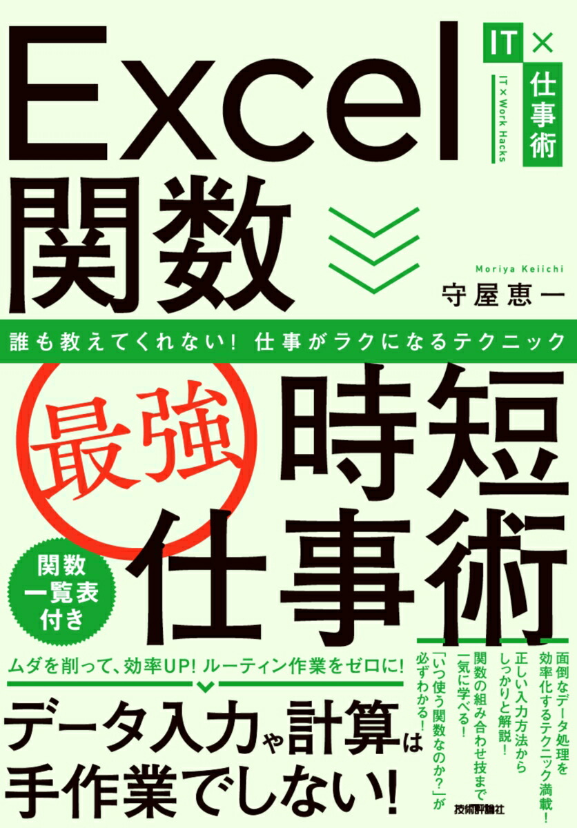 楽天ブックス Excel関数 最強 時短仕事術 誰も教えてくれない 仕事がラクになるテクニック 守屋 恵一 本