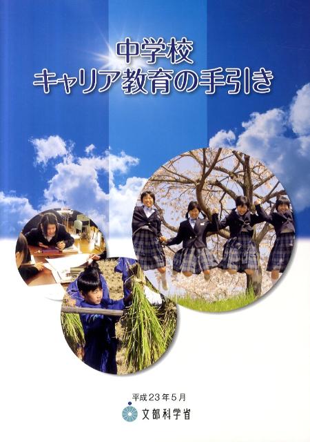 【中古】 中学校自己教育力育成の手引 中古】 中学校自己教育力育成の手引