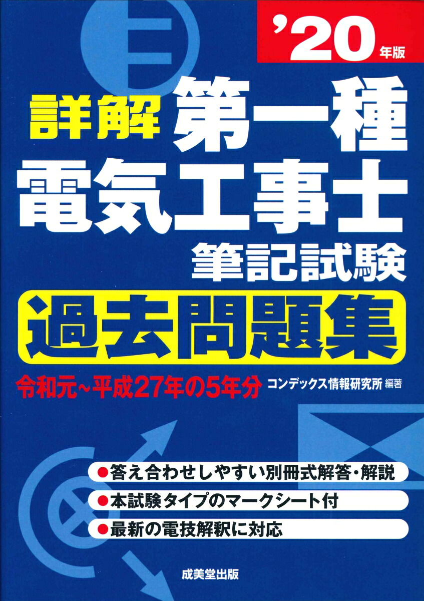 楽天ブックス 詳解 第一種電気工事士 筆記試験過去問題集 ’20年版 コンデックス情報研究所 9784415230269 本 楽天ブックス 詳解 第一種電気工事士 筆記試験過去問題集 ’20年版 コンデックス情報研究所 9784415230269 本