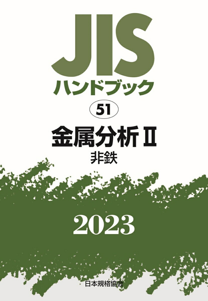 【新品】 JISハンドブック 非鉄. 2024 新品】 JISハンドブック 非鉄. 2024 JISハンドブック 43 非破壊