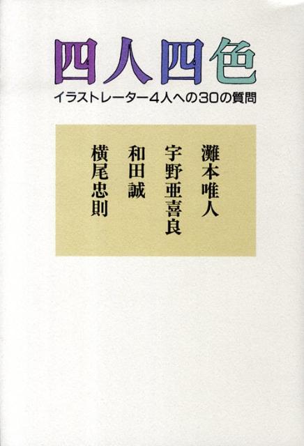 楽天ブックス: 四人四色 - イラストレーター4人への30の質問 - 灘本唯