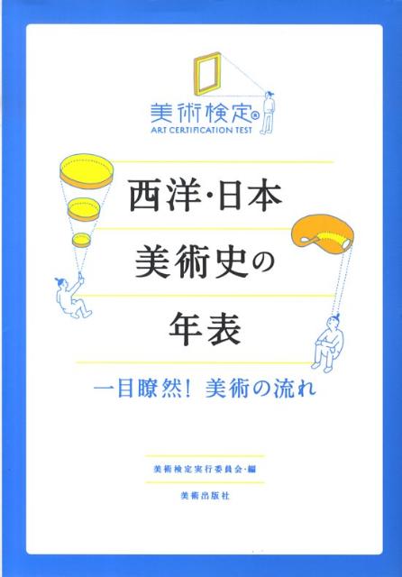 楽天ブックス: 西洋・日本美術史の年表 - 一目瞭然！美術の流れ