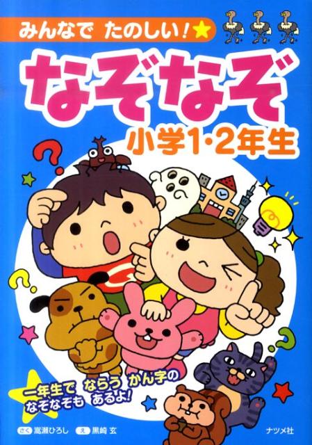 楽天ブックス みんなでたのしい なぞなぞ小学1 2年生 嵩瀬ひろし 本