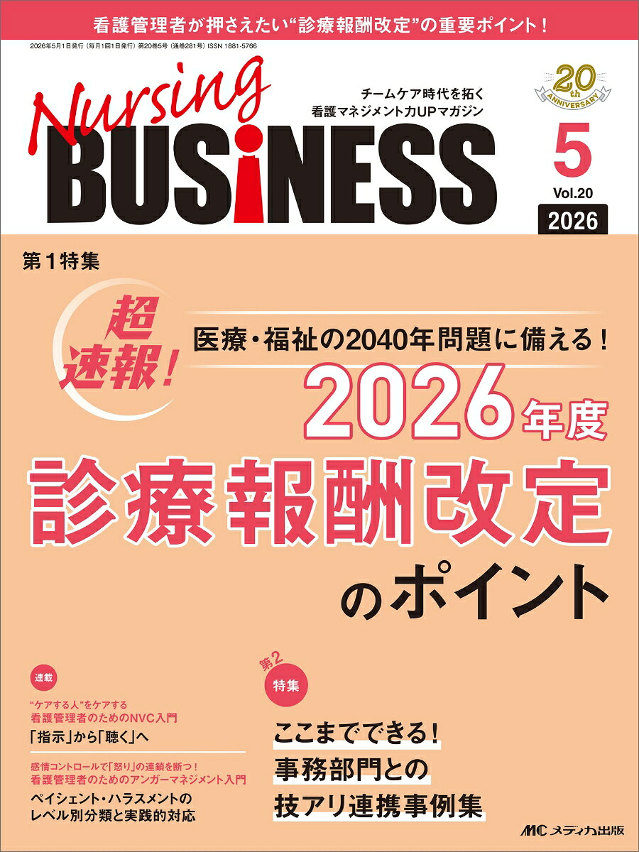 ナーシングビジネス2026年5月号