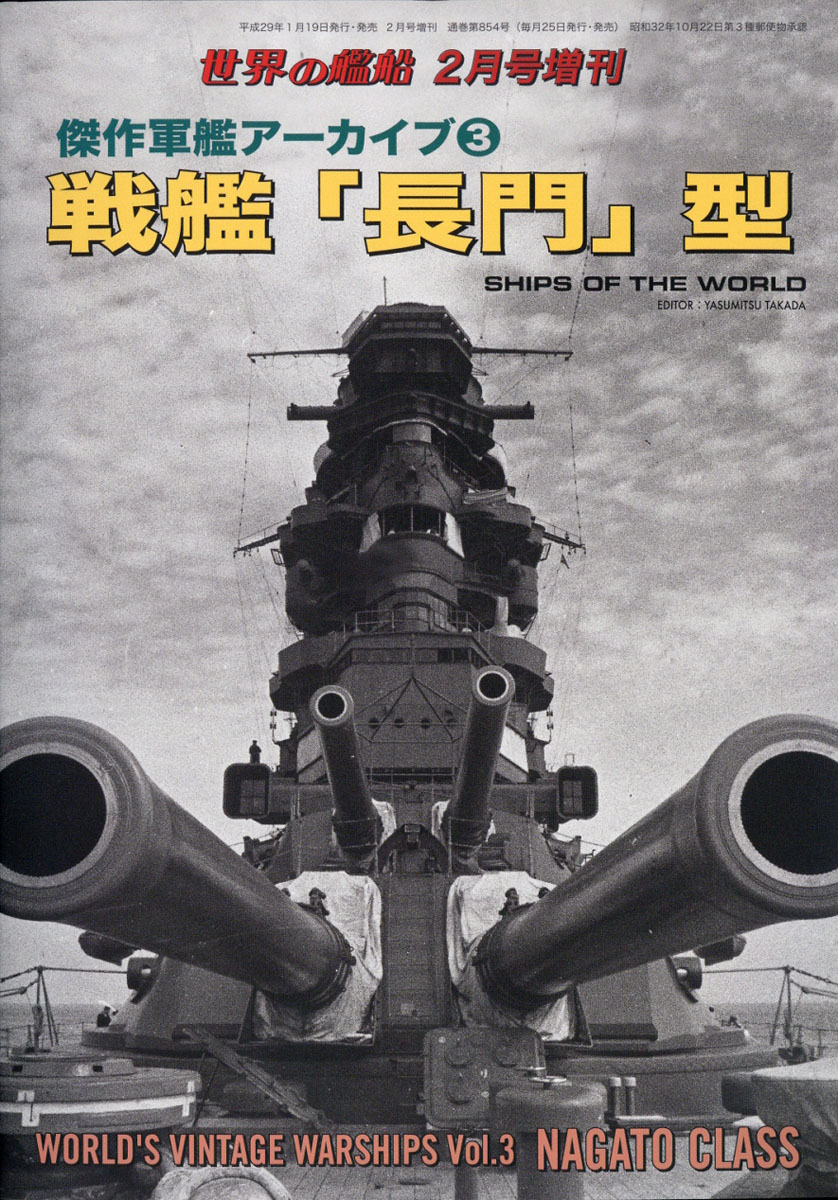 楽天ブックス 世界の艦船増刊 傑作軍艦アーカイブ3 戦艦 長門 型 17年 02月号 雑誌 海人社 雑誌