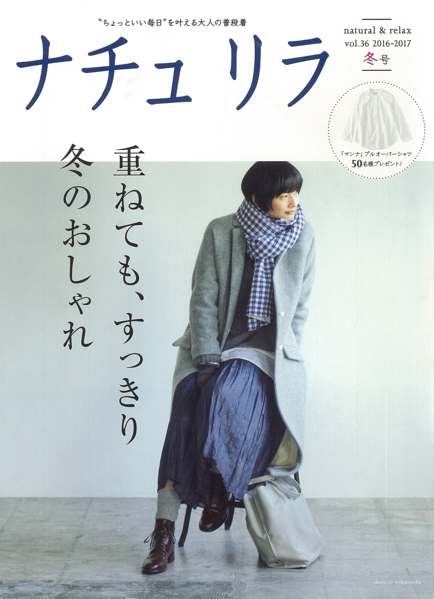 楽天ブックス ナチュリラ 2017年 02月号 [雑誌] 主婦と生活社 4910168150270 雑誌