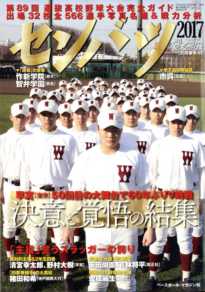 楽天ブックス 週刊ベースボール増刊 第回選抜高校野球大会完全ガイド 17年 2 28号 雑誌 ベースボール マガジン社 雑誌